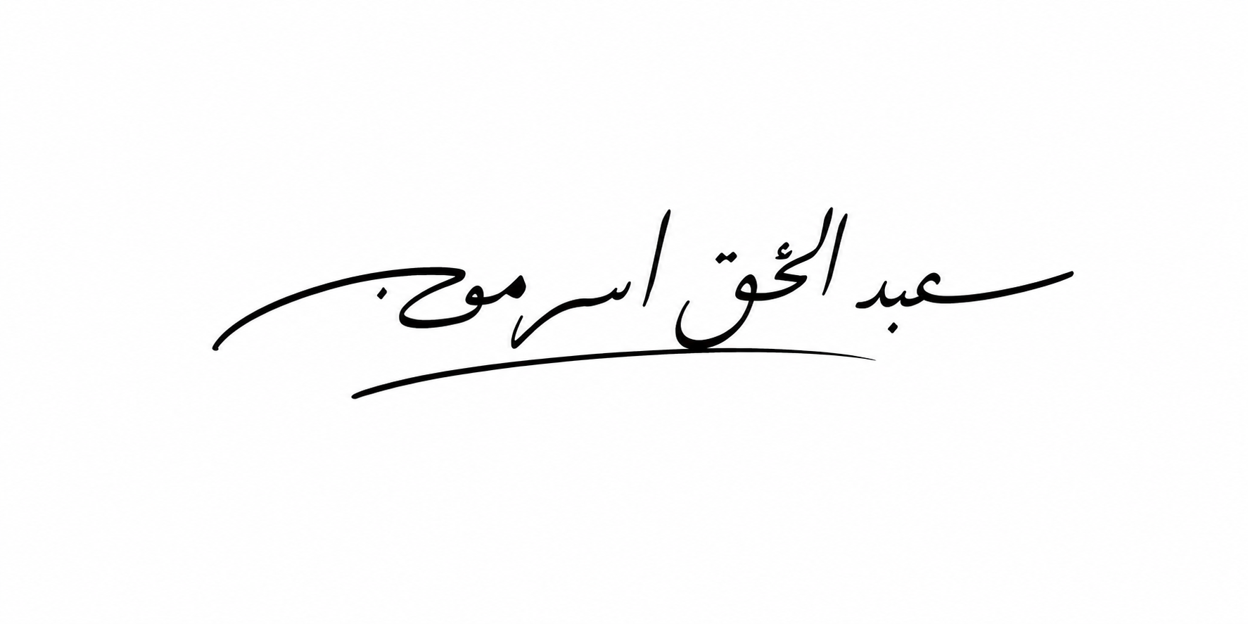 عبد الحق عصرموه — رئيس جمعية السعادة للتنمية